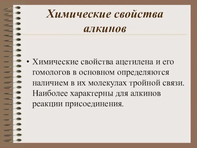 Химические свойства алкинов Химические свойства ацетилена и его гомологов в основном определяются