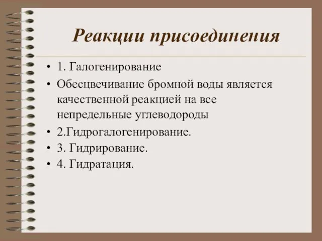 Реакции присоединения 1. Галогенирование Обесцвечивание бромной воды является качественной реакцией на все