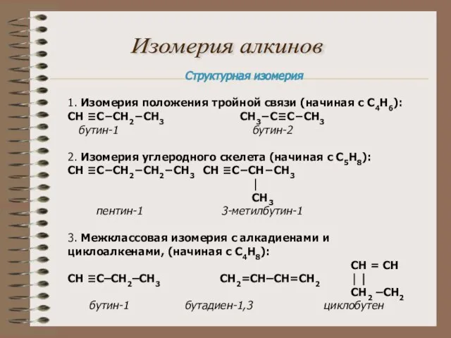 Изомерия алкинов Структурная изомерия 1. Изомерия положения тройной связи (начиная с С4Н6):