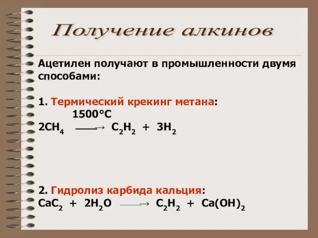 Ацетилен получают в промышленности двумя способами: 1. Термический крекинг метана: 1500°С 2СН4