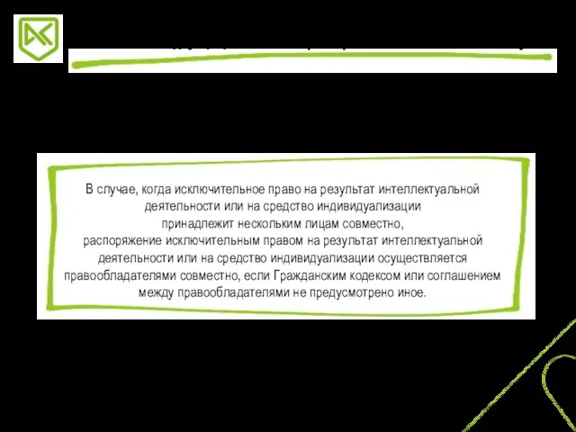 В случае, когда исключительное право на результат интеллектуальной деятельности или на средство