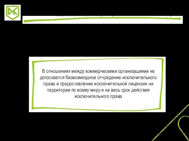 В отношениях между коммерческими организациями не допускается безвозмездное отчуждение исключительного права и