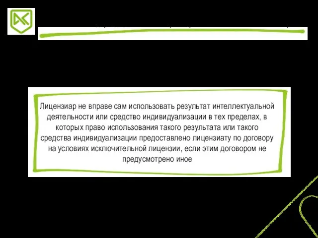 Лицензиар не вправе сам использовать результат интеллектуальной деятельности или средство индивидуализации в