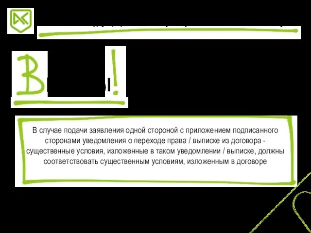 В случае подачи заявления одной стороной с приложением подписанного сторонами уведомления о