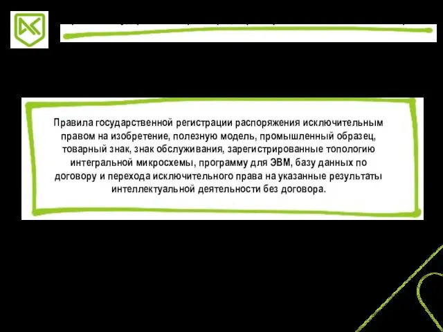 Правила государственной регистрации распоряжения исключительным правом на изобретение, полезную модель, промышленный образец,