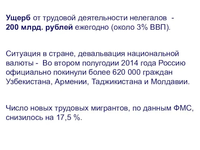 Ущерб от трудовой деятельности нелегалов - 200 млрд. рублей ежегодно (около 3%