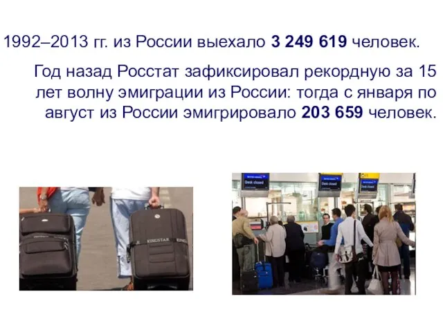 1992–2013 гг. из России выехало 3 249 619 человек. Год назад Росстат