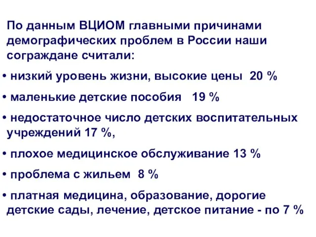 По данным ВЦИОМ главными причинами демографических проблем в России наши сограждане считали: