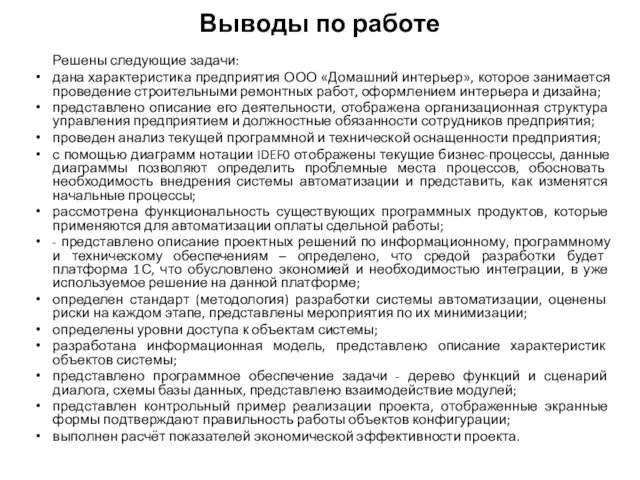 Выводы по работе Решены следующие задачи: дана характеристика предприятия ООО «Домашний интерьер»,