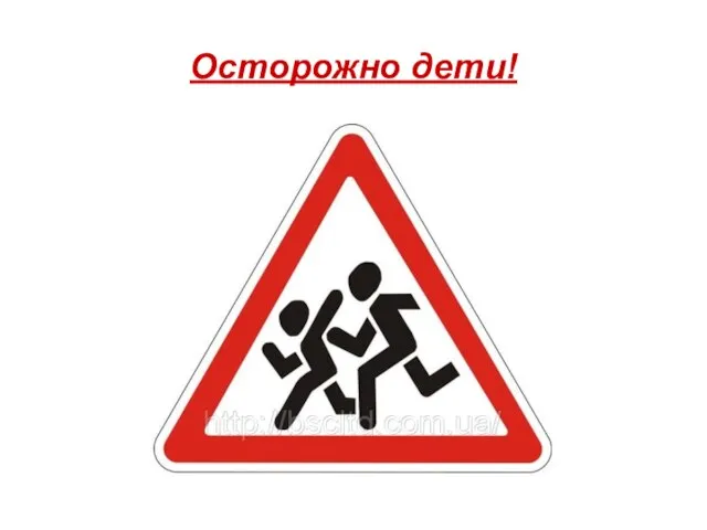 Осторожно дети!