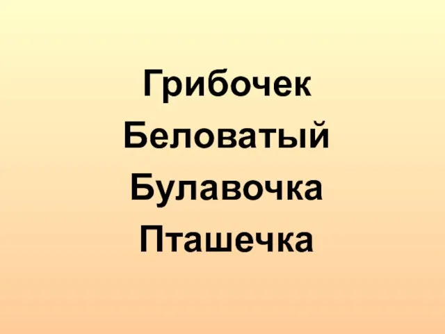 Грибочек Беловатый Булавочка Пташечка