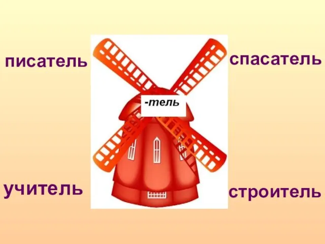 учитель писатель спасатель строитель