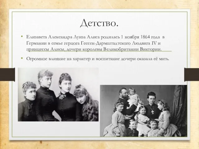 Детство. Елизавета Александра Луиза Алиса родилась 1 ноября 1864 года в Германии