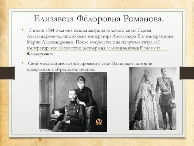 Елизавета Фёдоровна Романова. 3 июня 1884 года она вышла замуж за великого