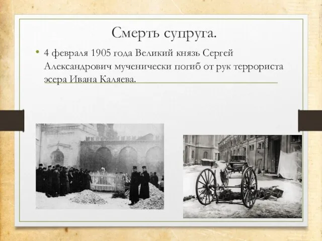 Смерть супруга. 4 февраля 1905 года Великий князь Сергей Александрович мученически погиб