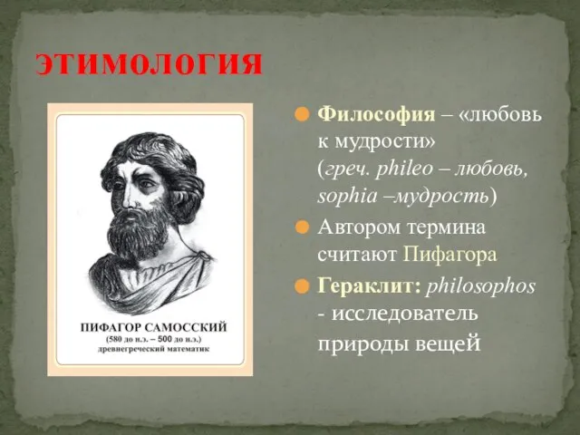 этимология Философия – «любовь к мудрости» (греч. рhileo – любовь, sophia –мудрость)