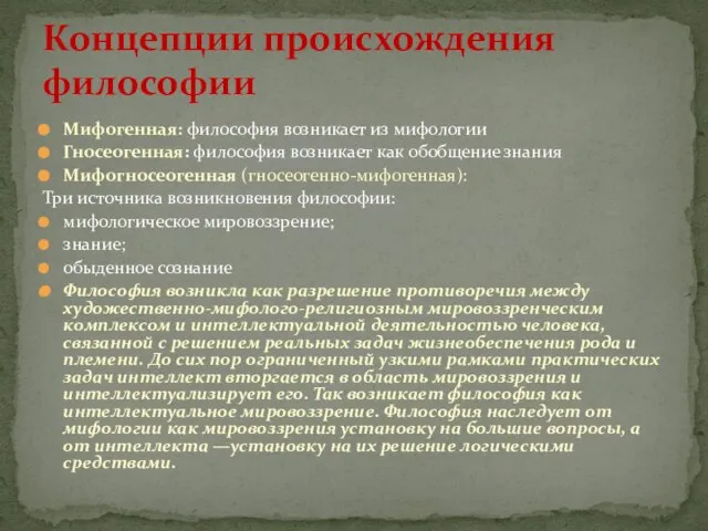 Мифогенная: философия возникает из мифологии Гносеогенная: философия возникает как обобщение знания Мифогносеогенная