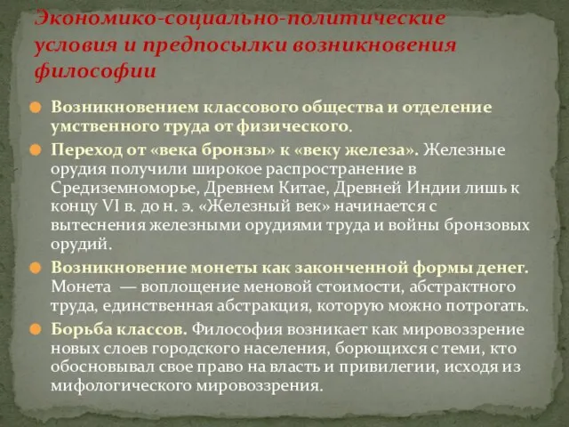 Возникновением классового общества и отделение умственного труда от физического. Переход от «века