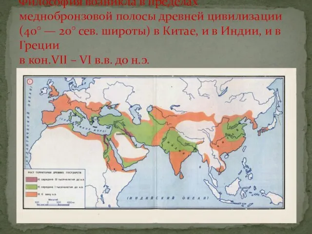 Философия возникла в пределах меднобронзовой полосы древней цивилизации (40° — 20° сев.