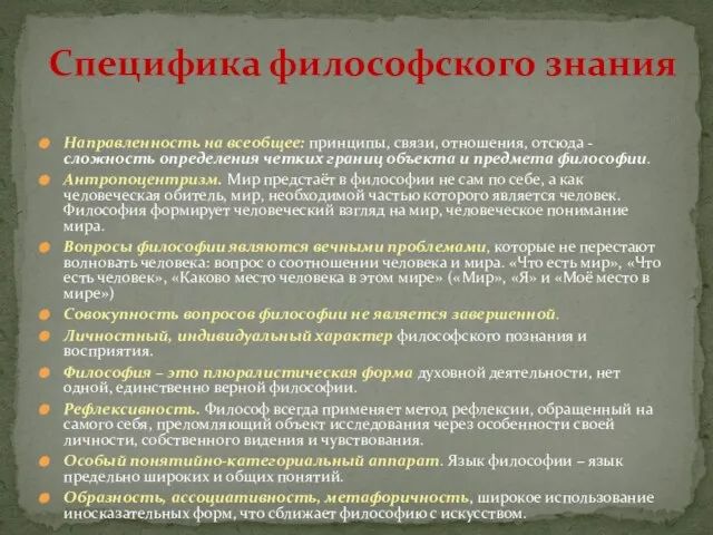 Направленность на всеобщее: принципы, связи, отношения, отсюда - сложность определения четких границ