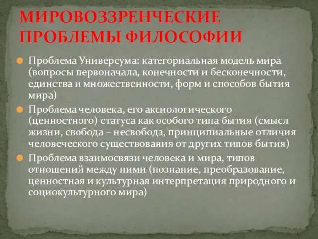 Проблема Универсума: категориальная модель мира (вопросы первоначала, конечности и бесконечности, единства и