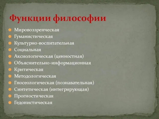 Мировоззренческая Гуманистическая Культурно-воспитательная Социальная Аксиологическая (ценностная) Объяснительно-информационная Критическая Методологическая Гносеологическая (познавательная) Синтетическая