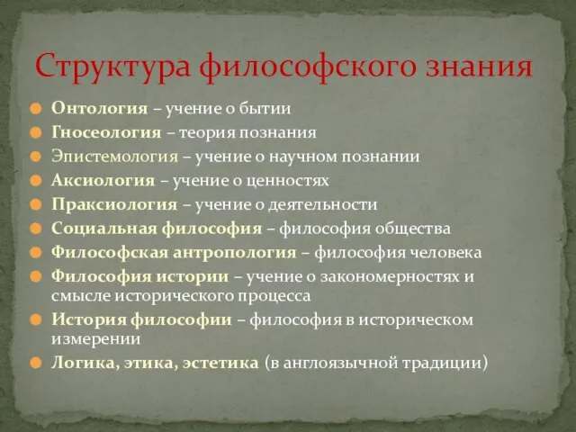 Онтология – учение о бытии Гносеология – теория познания Эпистемология – учение