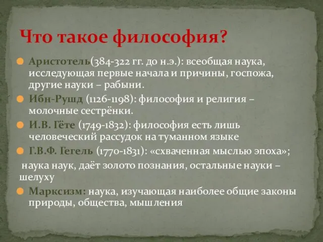 Аристотель(384-322 гг. до н.э.): всеобщая наука, исследующая первые начала и причины, госпожа,