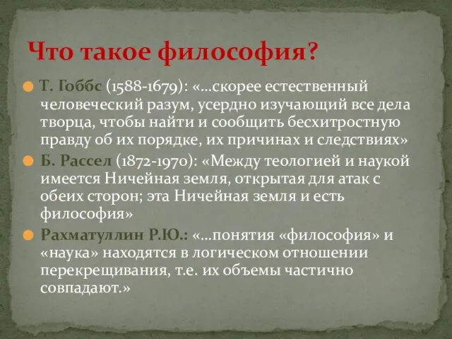 Т. Гоббс (1588-1679): «…скорее естественный человеческий разум, усердно изучающий все дела творца,