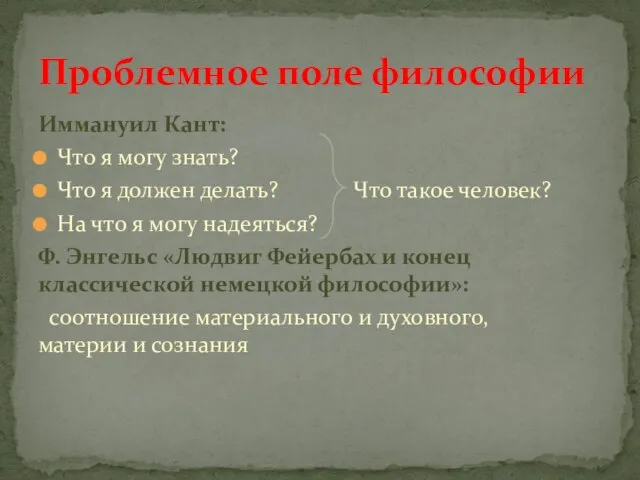 Иммануил Кант: Что я могу знать? Что я должен делать? Что такое