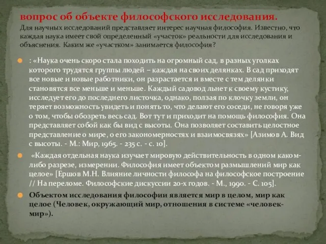 : «Наука очень скоро стала походить на огромный сад, в разных уголках