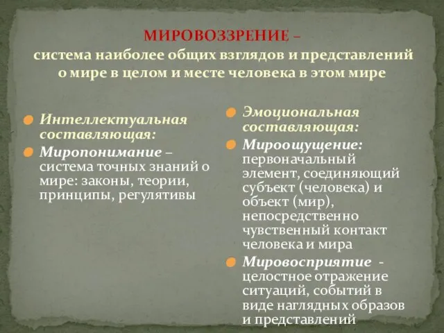 МИРОВОЗЗРЕНИЕ – система наиболее общих взглядов и представлений о мире в целом