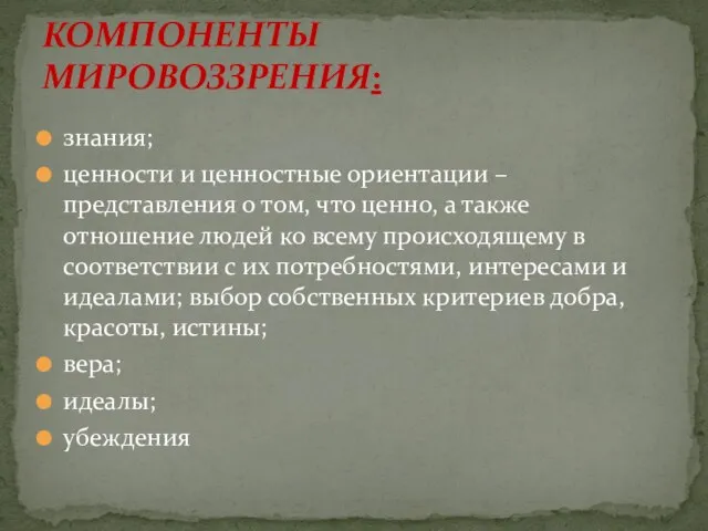 знания; ценности и ценностные ориентации – представления о том, что ценно, а