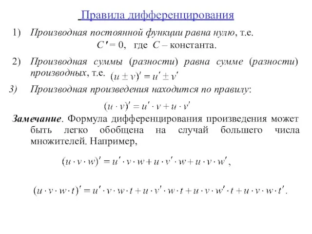 Правила дифференцирования 1) Производная постоянной функции равна нулю, т.е. C ′ =