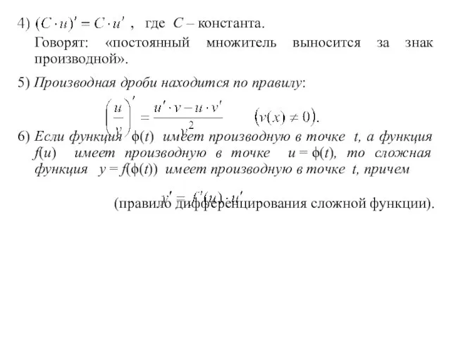 , где С – константа. Говорят: «постоянный множитель выносится за знак производной».