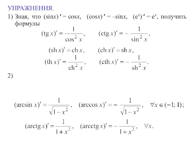 УПРАЖНЕНИЯ. 1) Зная, что (sinx) ′ = cosx, (cosx) ′ = –sinx,