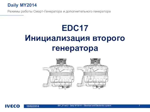 Режимы работы Смарт-Генератора и дополнительного генератора Daily MY2014 EDC17 Инициализация второго генератора