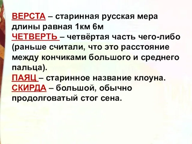 ВЕРСТА – старинная русская мера длины равная 1км 6м ЧЕТВЕРТЬ – четвёртая