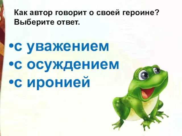 Как автор говорит о своей героине? Выберите ответ. с уважением с осуждением с иронией