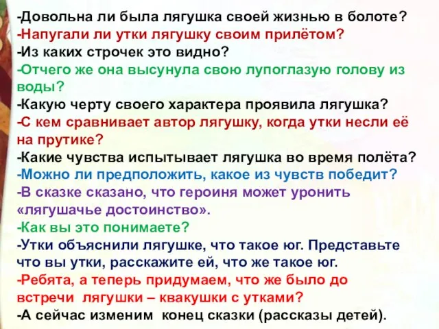 -Довольна ли была лягушка своей жизнью в болоте? -Напугали ли утки лягушку