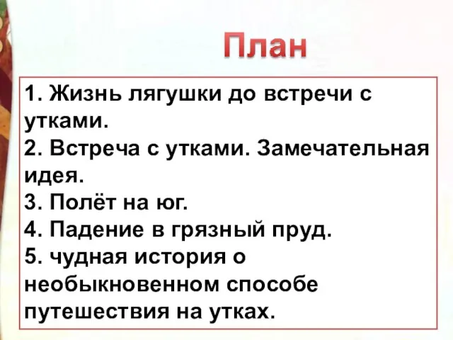 План – это краткое изложение текста. Он помогает пересказать текст от начала