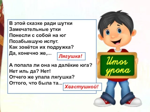 В этой сказке ради шутки Замечательные утки Понесли с собой на юг