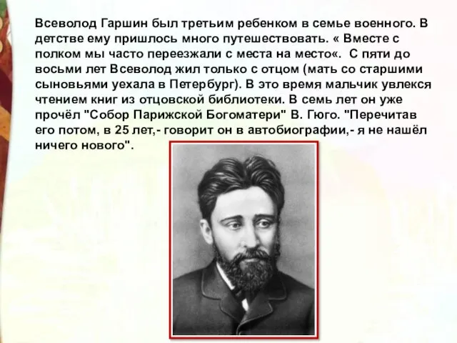 Всеволод Гаршин был третьим ребенком в семье военного. В детстве ему пришлось