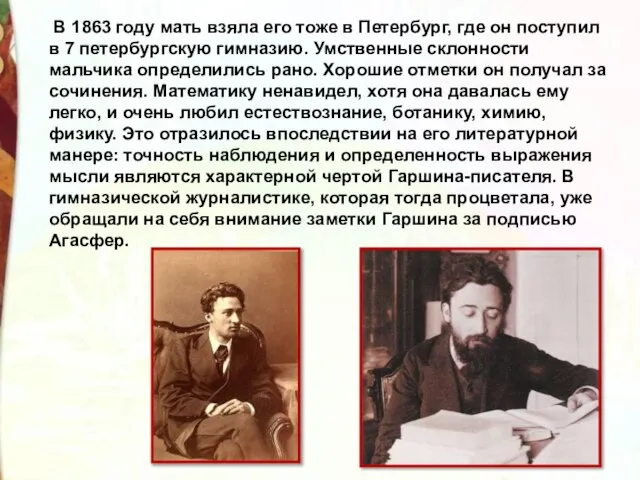 В 1863 году мать взяла его тоже в Петербург, где он поступил