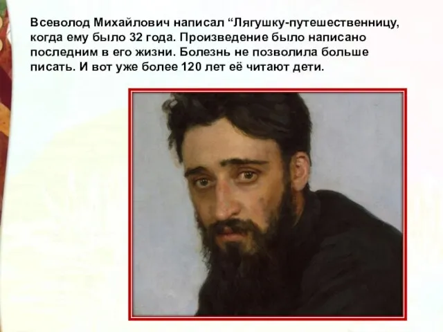 Всеволод Михайлович написал “Лягушку-путешественницу, когда ему было 32 года. Произведение было написано