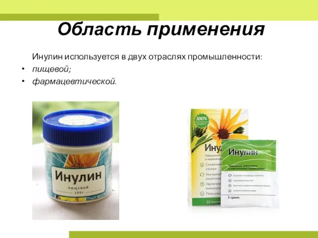 Область применения Инулин используется в двух отраслях промышленности: пищевой; фармацевтической.
