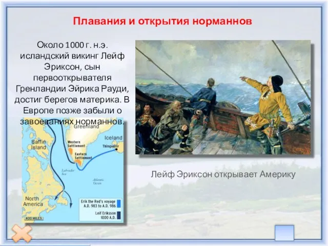 Плавания и открытия норманнов Лейф Эриксон открывает Америку Около 1000 г. н.э.