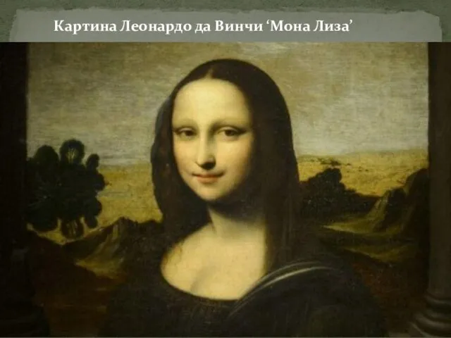 Картина Леонардо да Винчи ‘Мона Лиза’