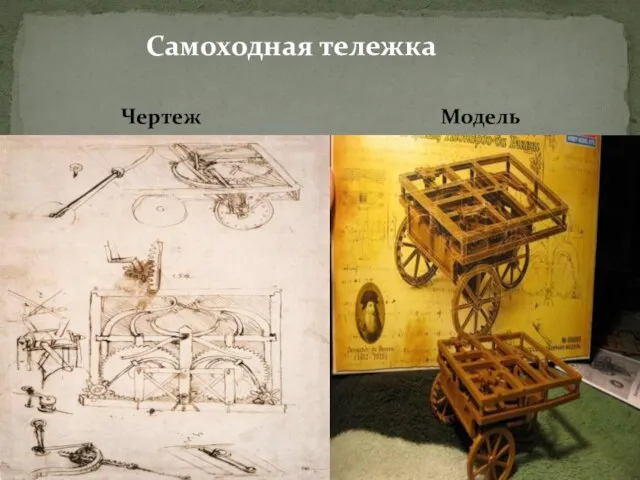 Чертеж Модель Самоходная тележка