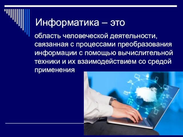 Информатика – это область человеческой деятельности, связанная с процессами преобразования информации с